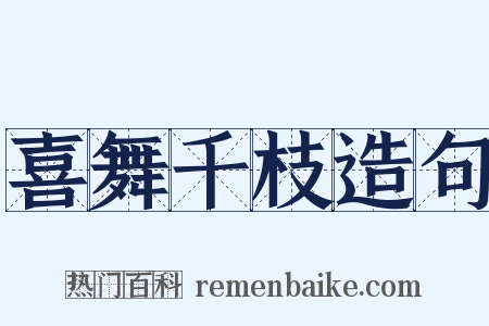 喜舞千枝造句是什么意思的图片